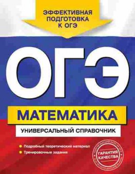 Книга ОГЭ Математика Универсальный спр. Третьяк И.В., б-964, Баград.рф